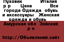 Пуховик.Max Mara. Италия. р-р 42 › Цена ­ 3 000 - Все города Одежда, обувь и аксессуары » Женская одежда и обувь   . Амурская обл.,Зейский р-н